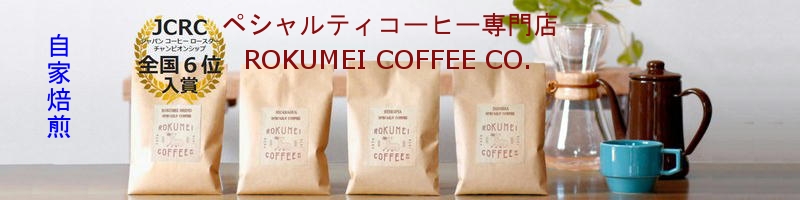���������R�[�q�[���X�yROKUMEI COFFEE CO.�z���T�C�g